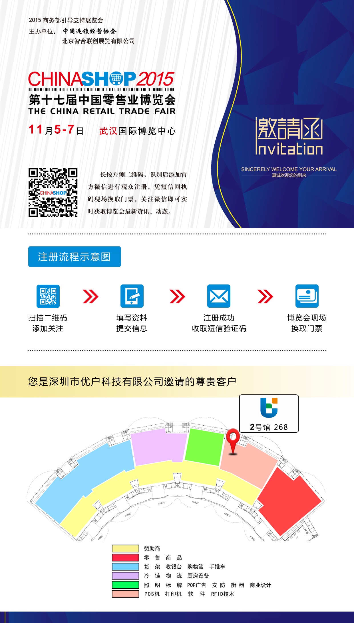 優(yōu)戶科技受邀出席第十七屆中國零售業(yè)博覽會(huì)